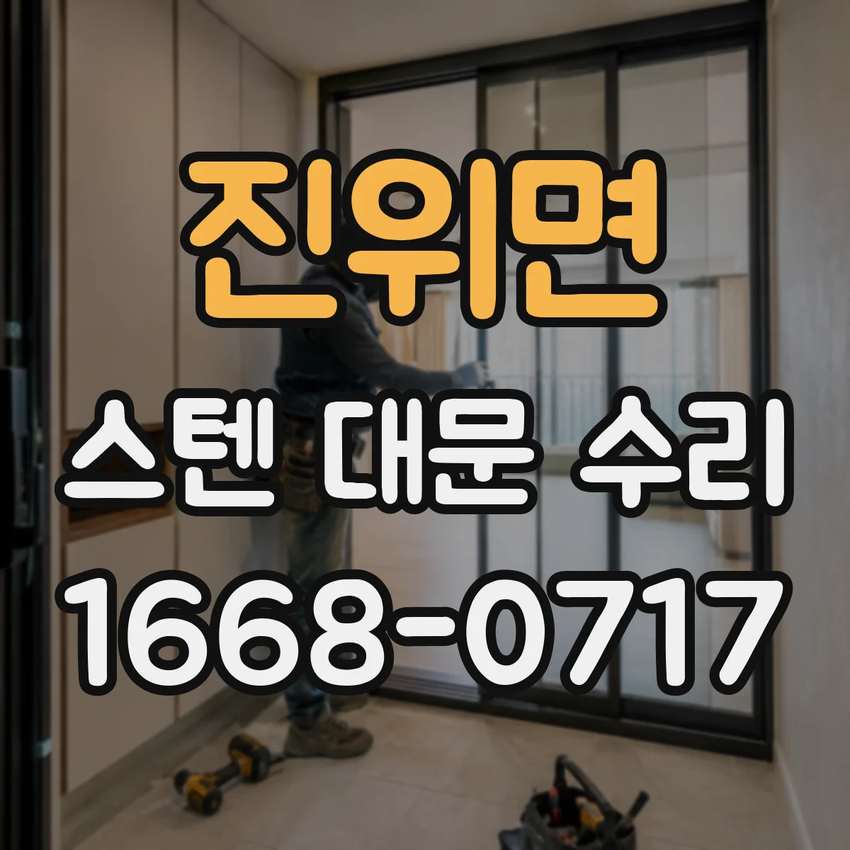 진위면 스텐 대문 수리