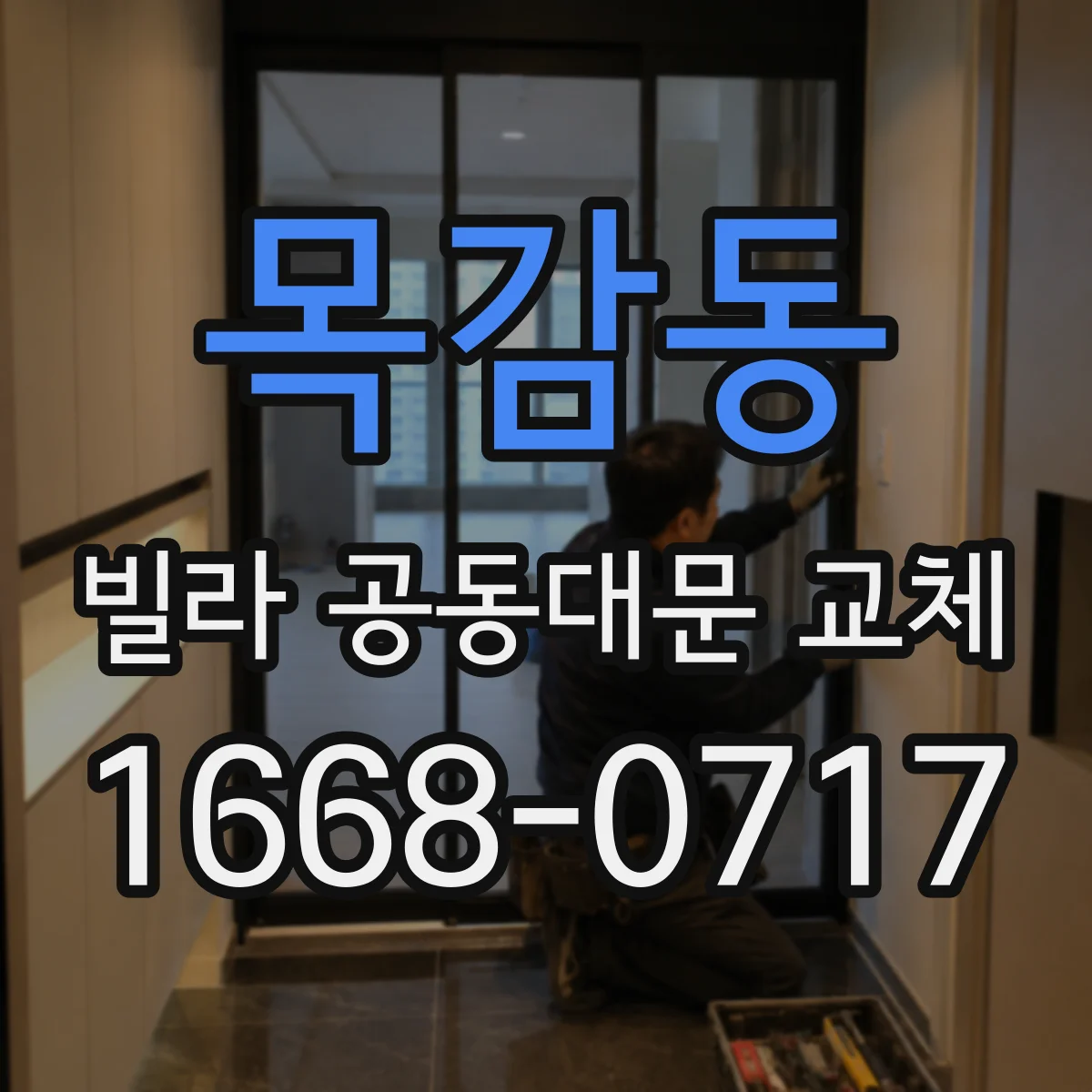 목감동 빌라 공동대문 교체