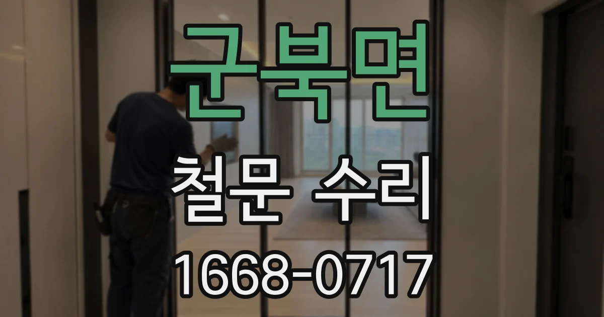 군북면 철문 수리