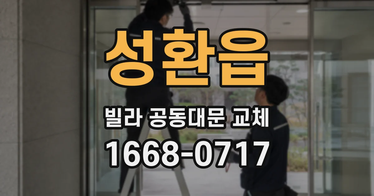 성환읍 빌라 공동대문 교체