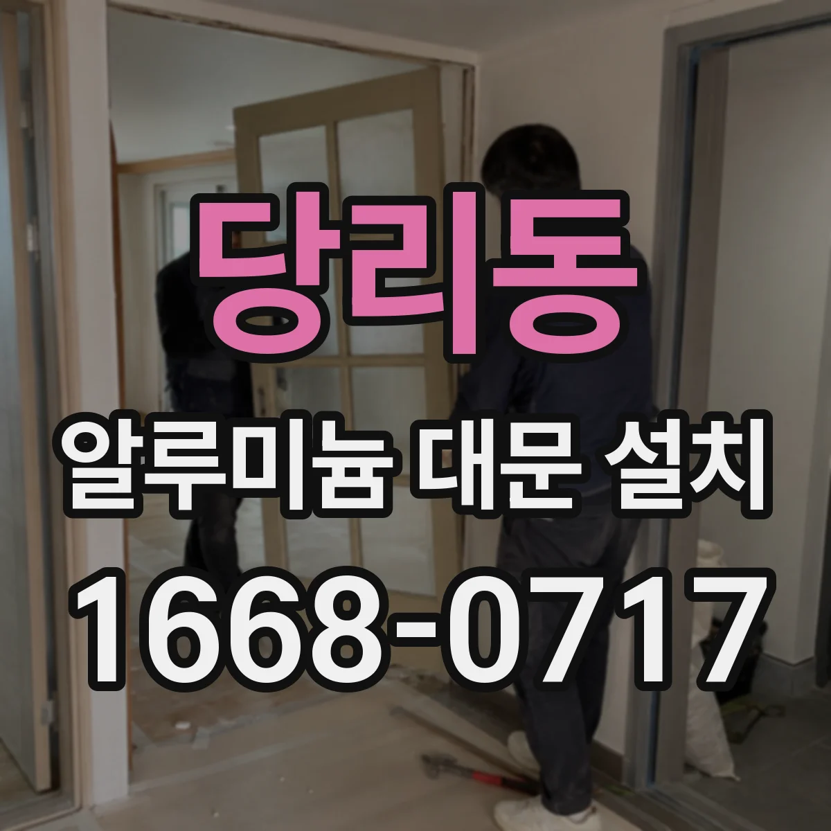 당리동 알루미늄 대문 설치