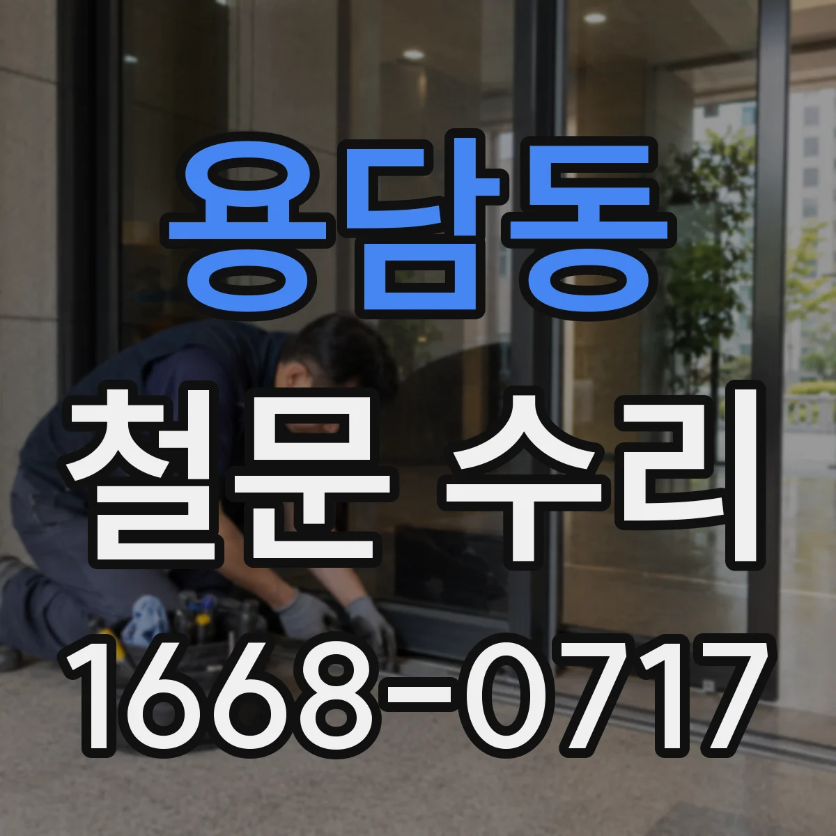 용담동 철문 수리