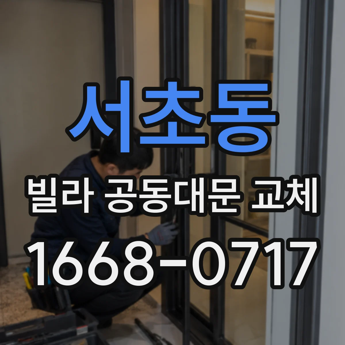 서초동 빌라 공동대문 교체