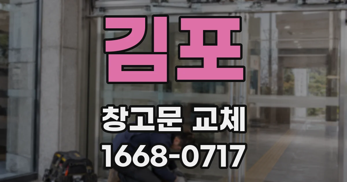 김포 창고문 교체
