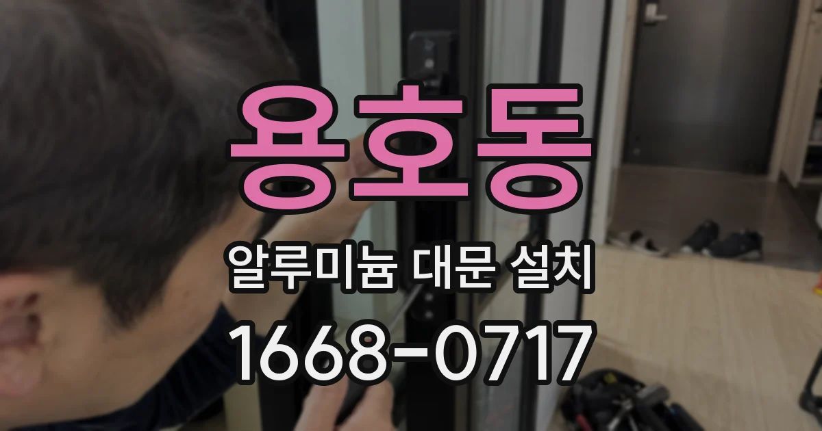 용호동 알루미늄 대문 설치