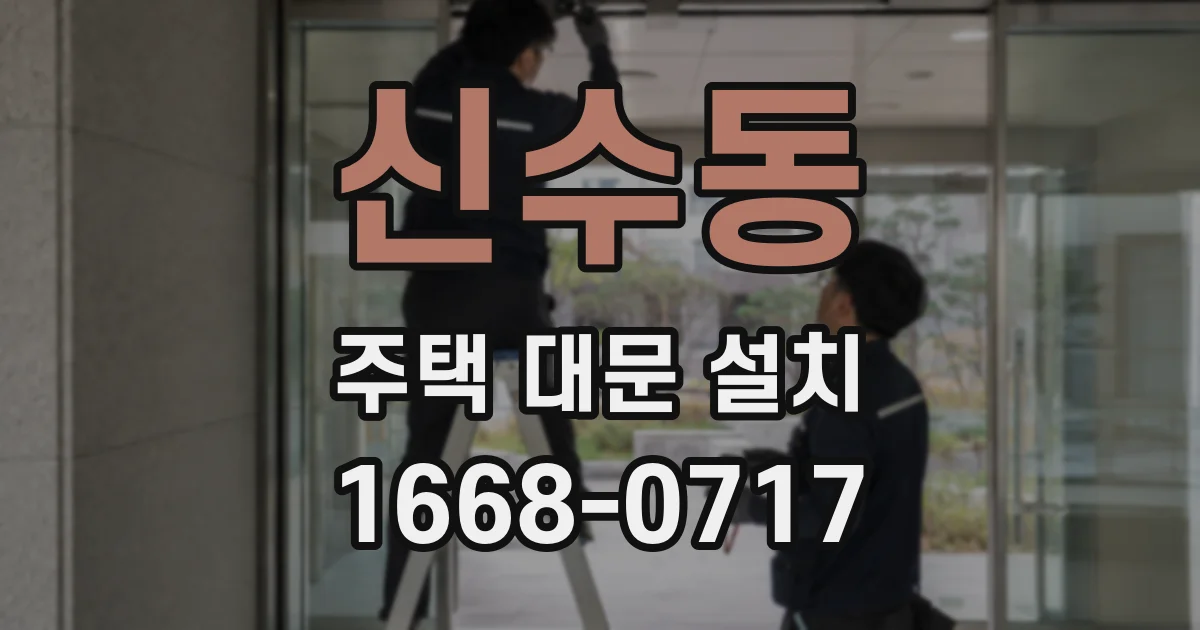 신수동 주택 대문 설치