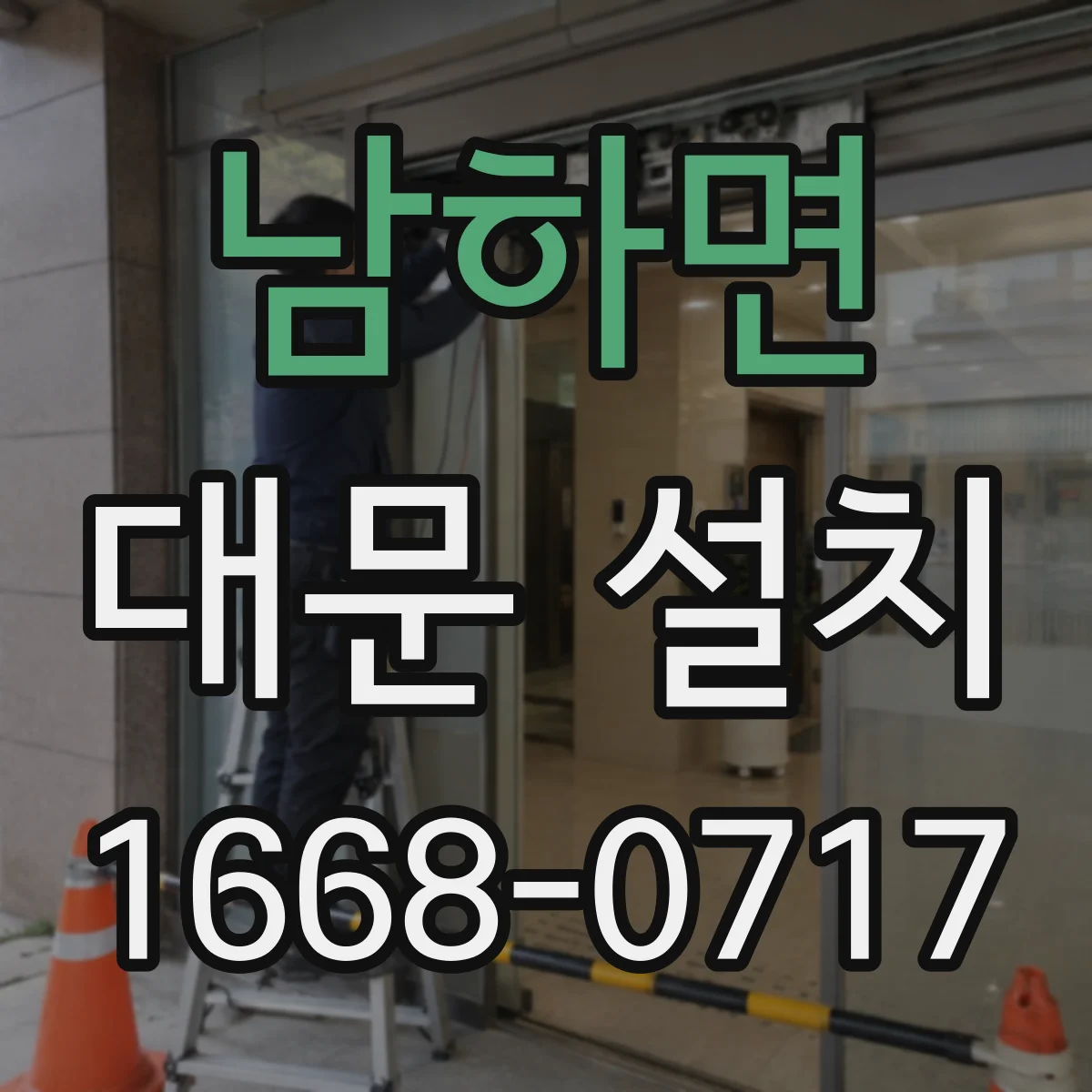 남하면 대문 설치