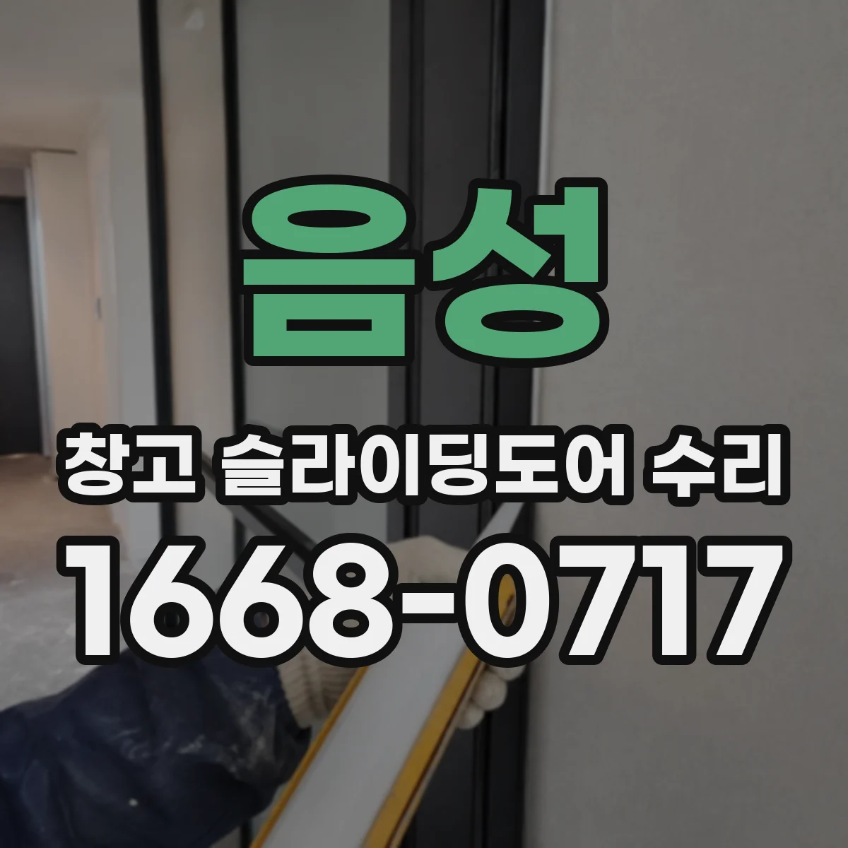 음성 창고 슬라이딩도어 수리