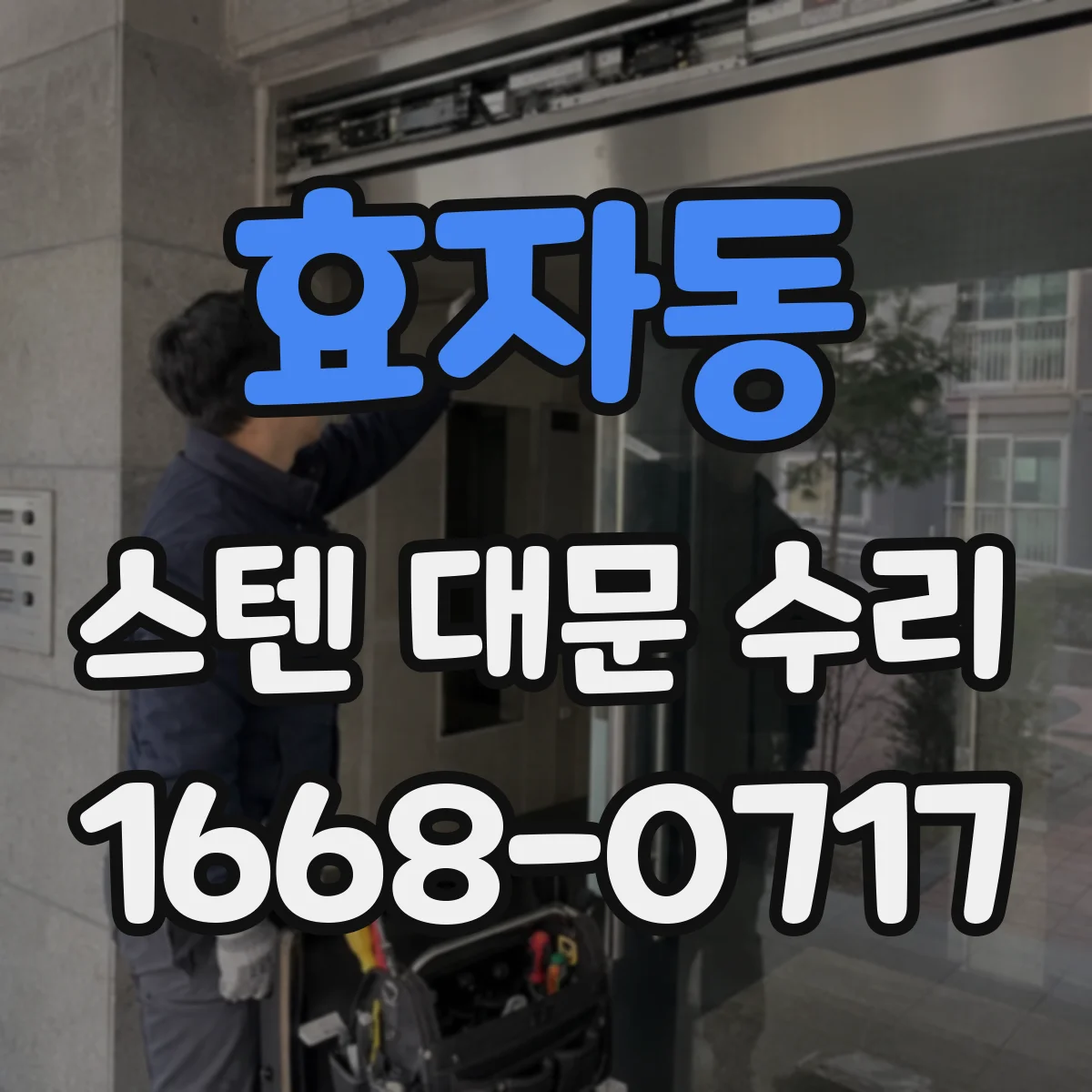 효자동 스텐 대문 수리