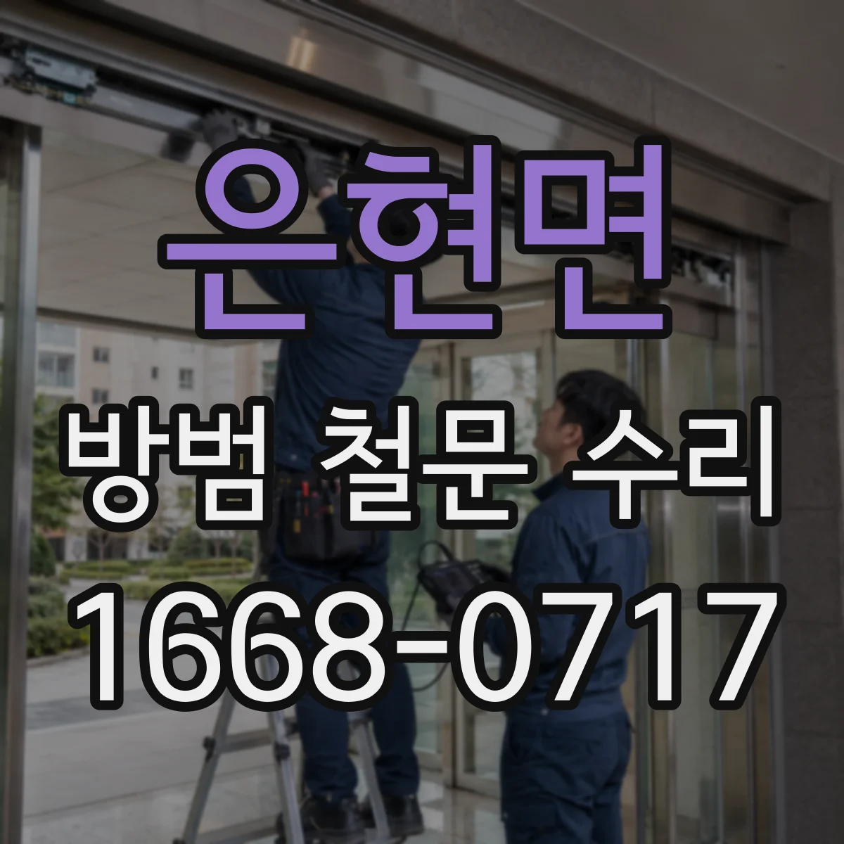 은현면 방범 철문 수리
