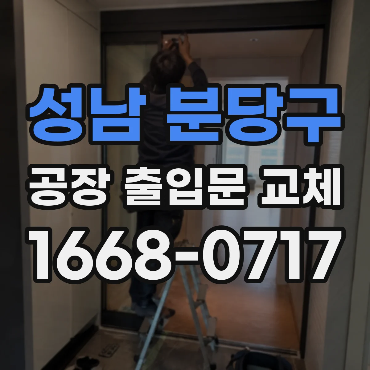 성남 분당구 공장 출입문 교체