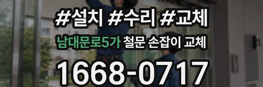 남대문로5가 철문 손잡이 교체