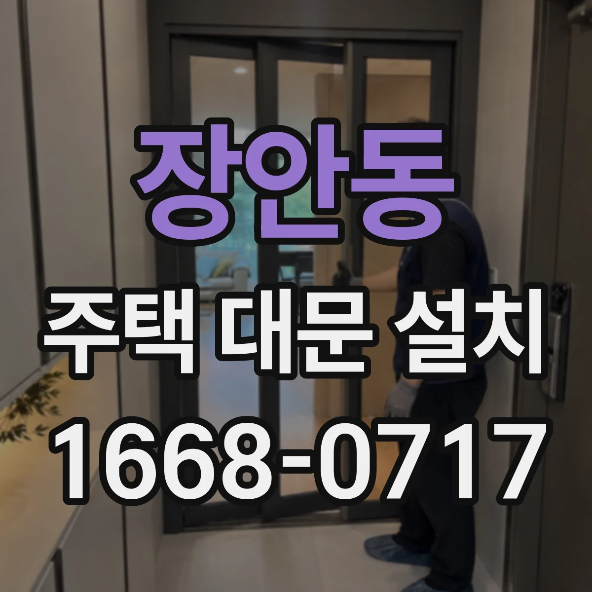 장안동 주택 대문 설치
