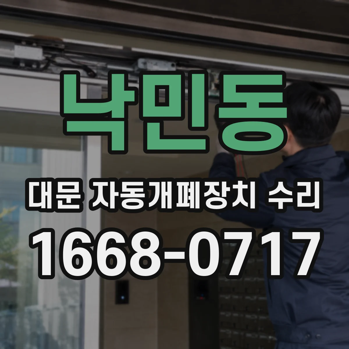 낙민동 대문 자동개폐장치 수리