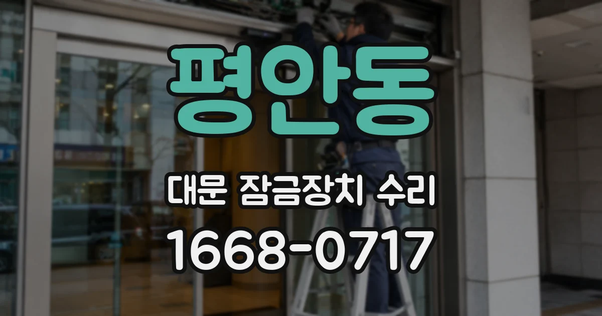 평안동 대문 잠금장치 수리