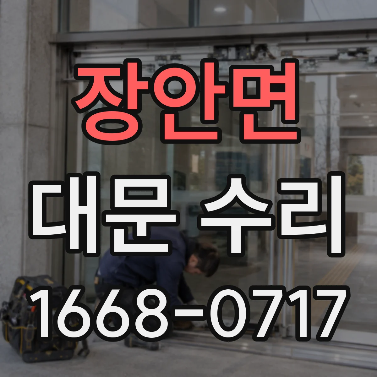 장안면 대문 수리