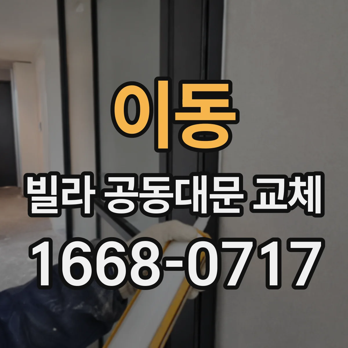 이동 빌라 공동대문 교체