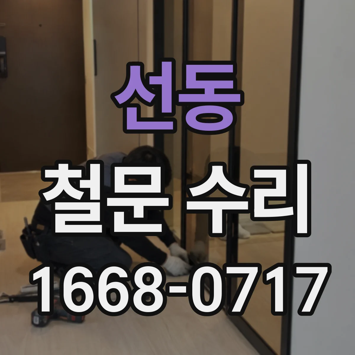 선동 철문 수리