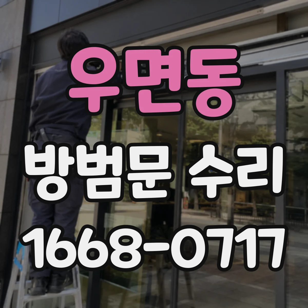 우면동 방범문 수리
