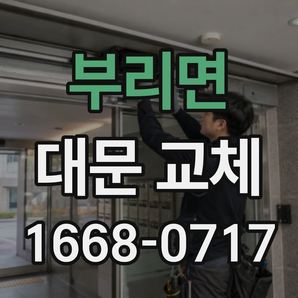 부리면 대문 교체