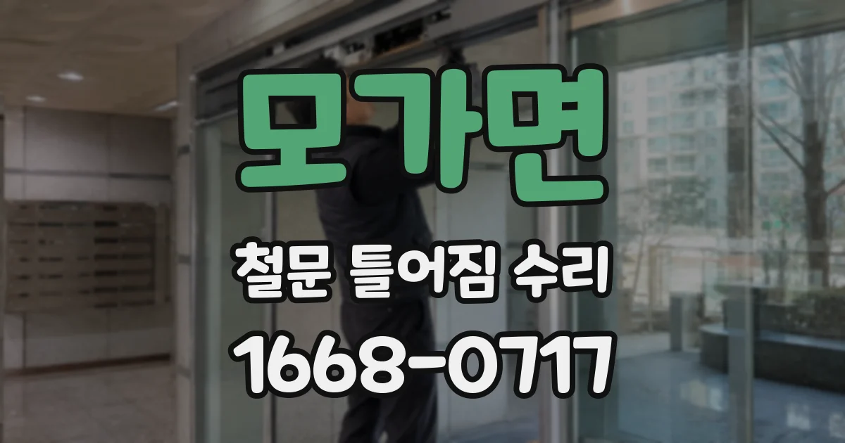 모가면 철문 틀어짐 수리