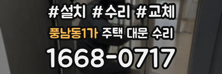 풍남동1가 주택 대문 수리