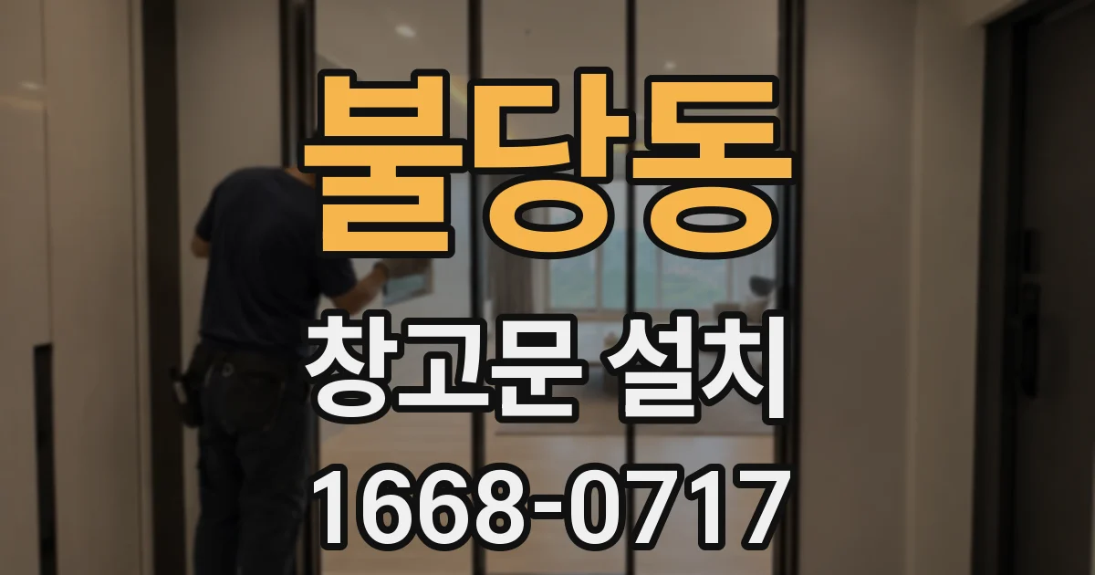 불당동 창고문 설치