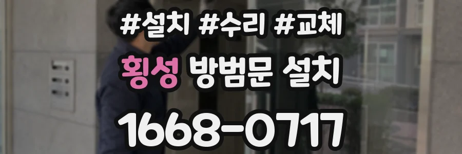 횡성 방범문 설치