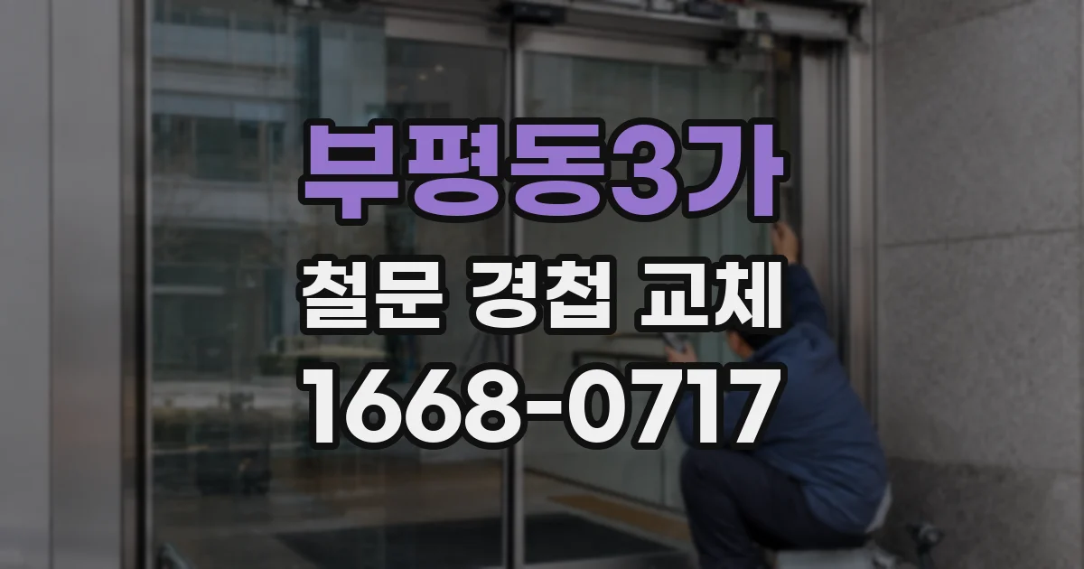 부평동3가 철문 경첩 교체