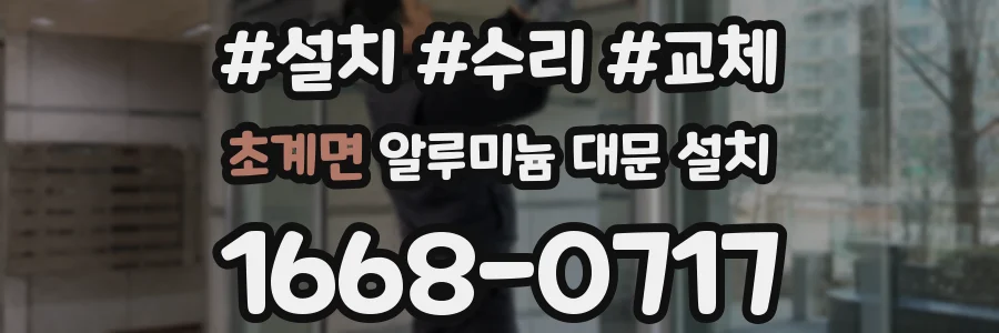 초계면 알루미늄 대문 설치