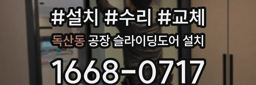 독산동 공장 슬라이딩도어 설치