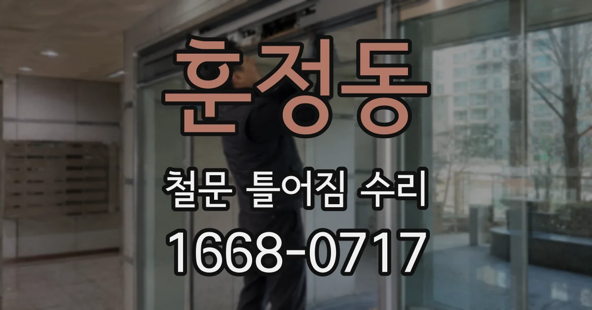 훈정동 철문 틀어짐 수리