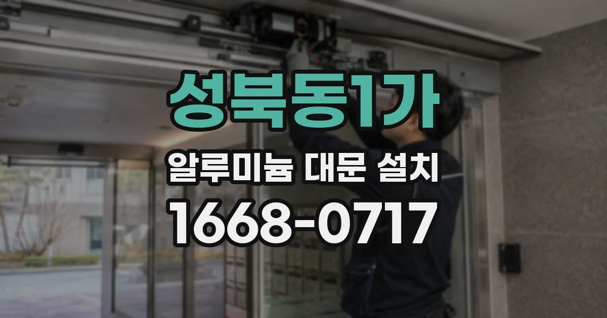 성북동1가 알루미늄 대문 설치