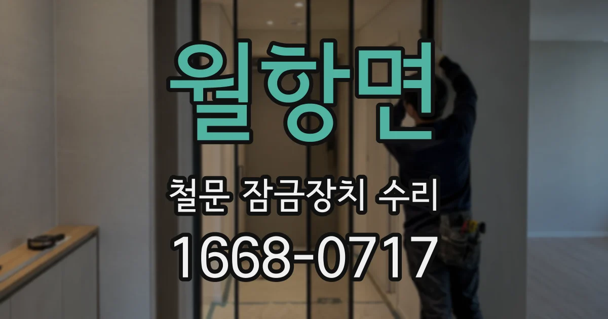 월항면 철문 잠금장치 수리