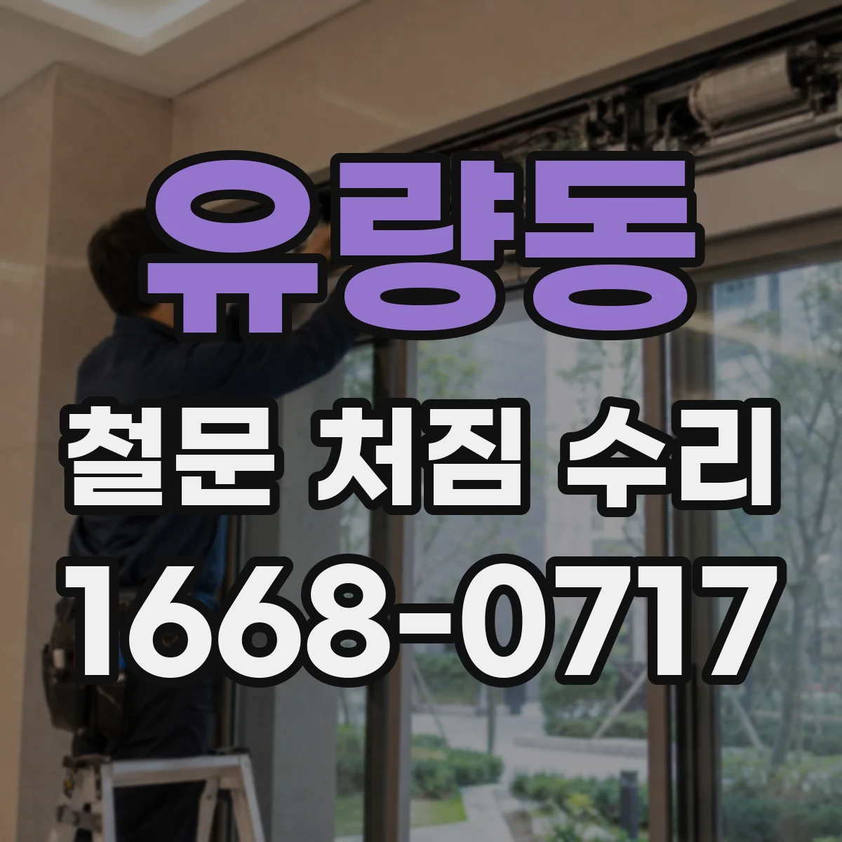 유량동 철문 처짐 수리