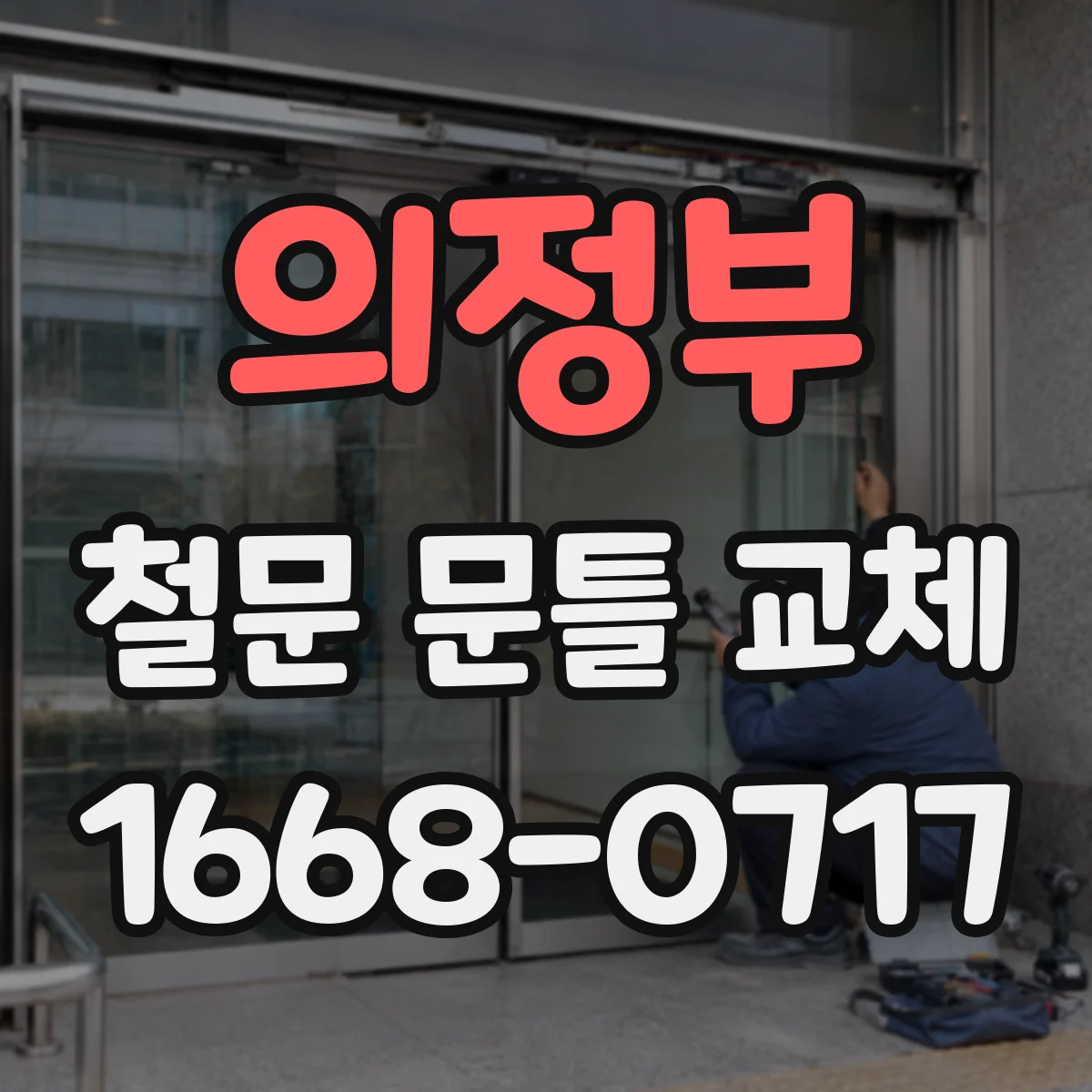 의정부 철문 문틀 교체