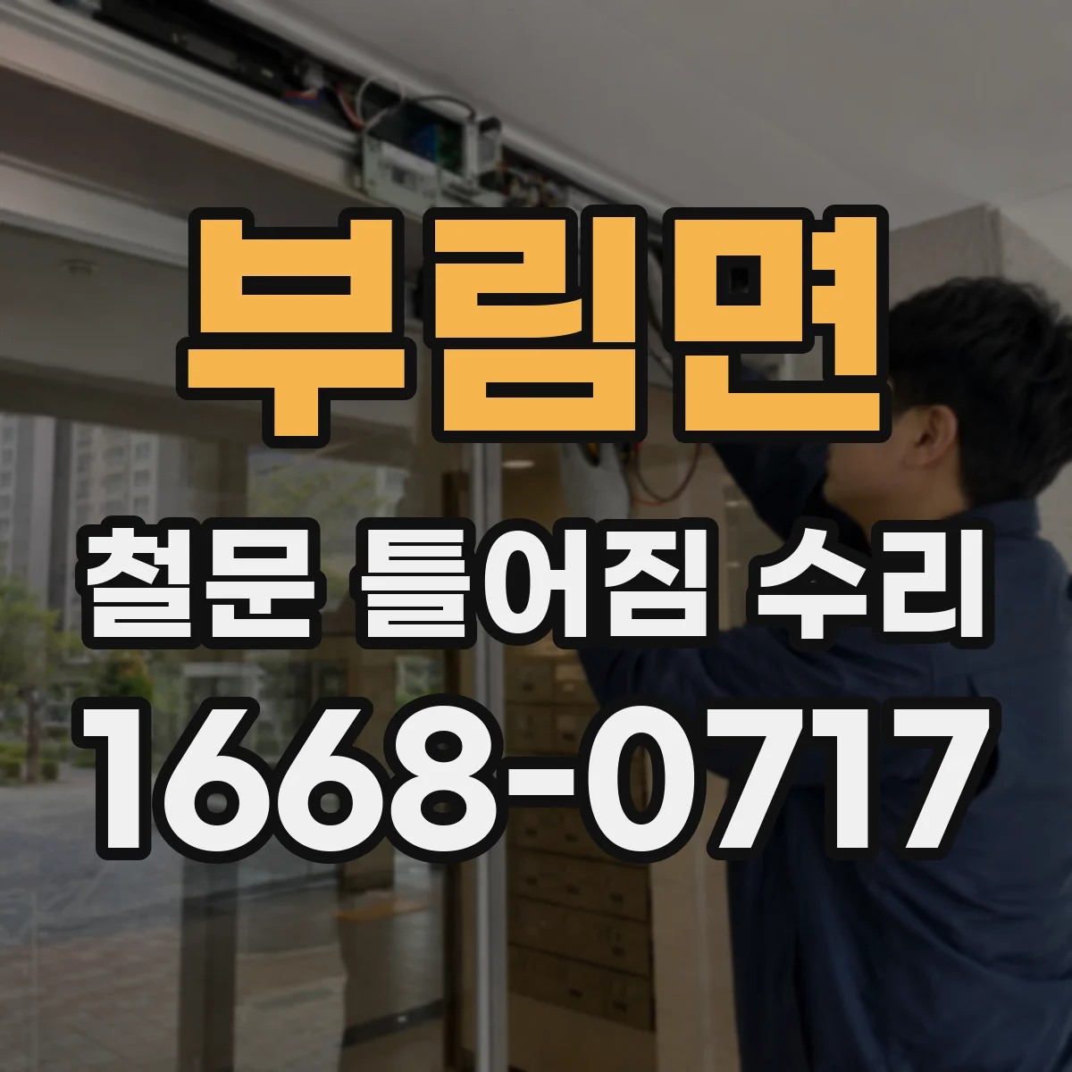 부림면 철문 틀어짐 수리