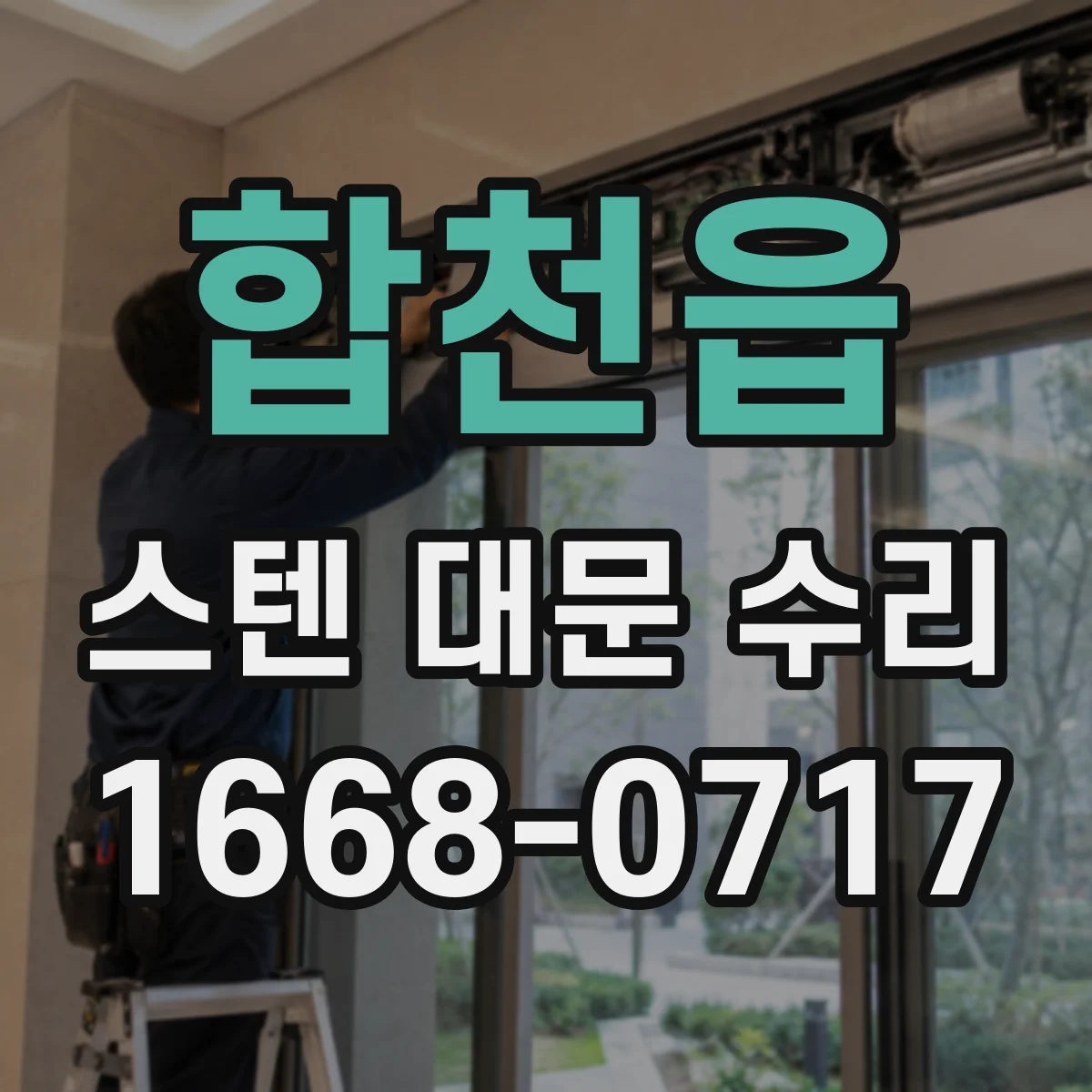 합천읍 스텐 대문 수리
