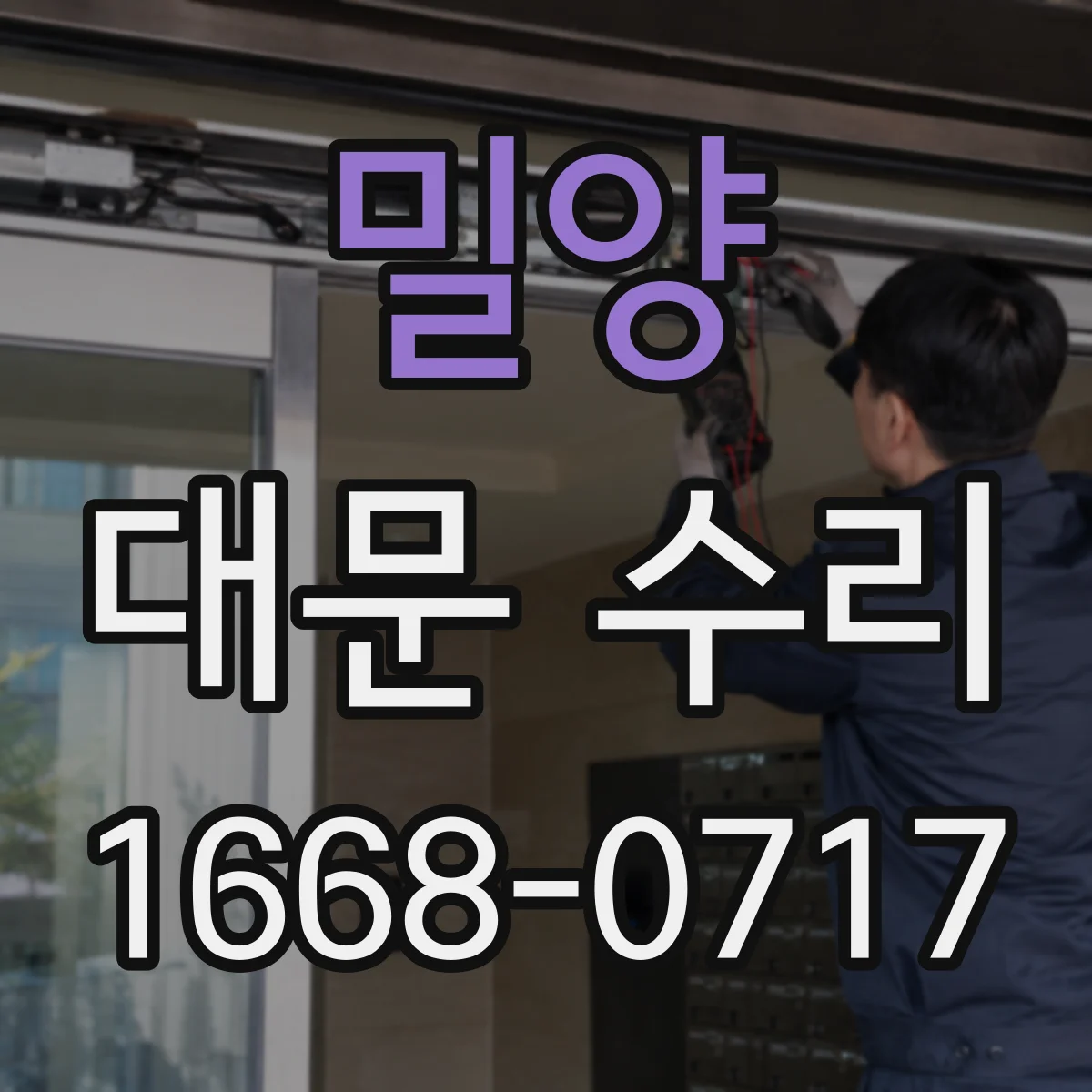 밀양 대문 수리