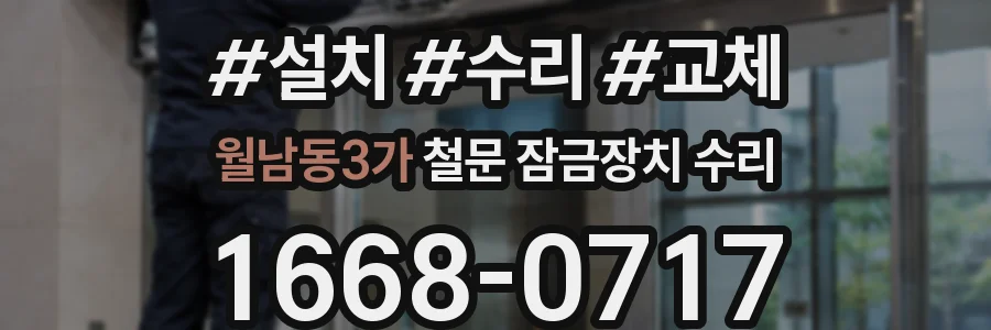 월남동3가 철문 잠금장치 수리