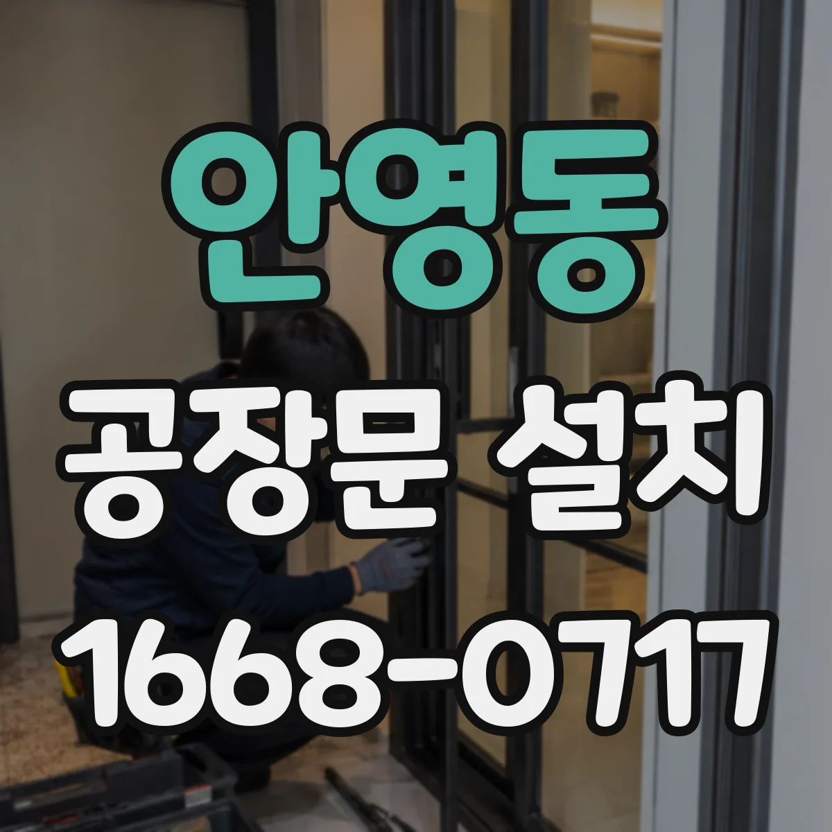 안영동 공장문 설치