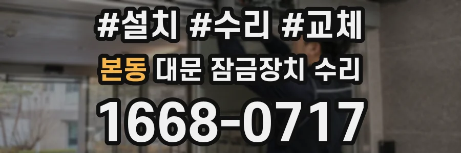 본동 대문 잠금장치 수리