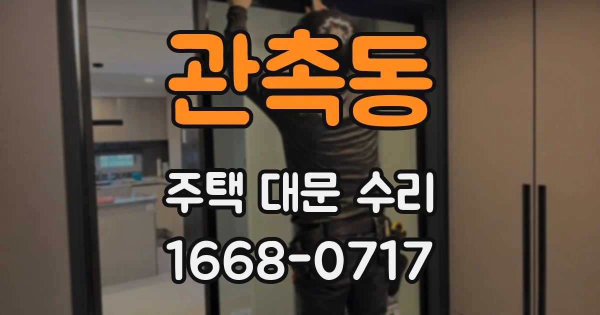 관촉동 주택 대문 수리