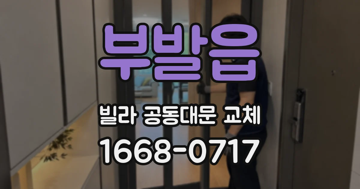 부발읍 빌라 공동대문 교체
