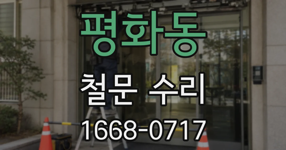 평화동 철문 수리