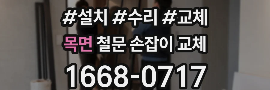 목면 철문 손잡이 교체
