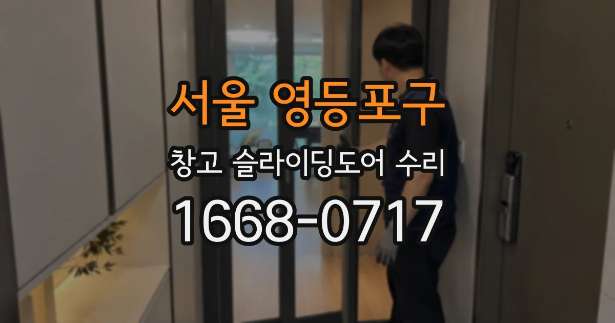 서울 영등포구 창고 슬라이딩도어 수리