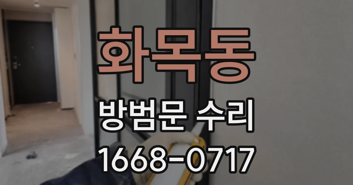 화목동 방범문 수리