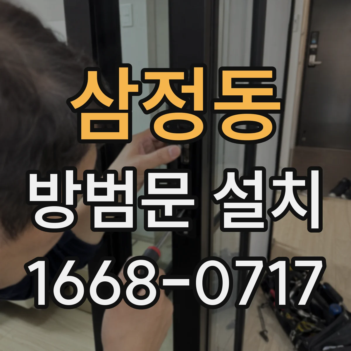 삼정동 방범문 설치