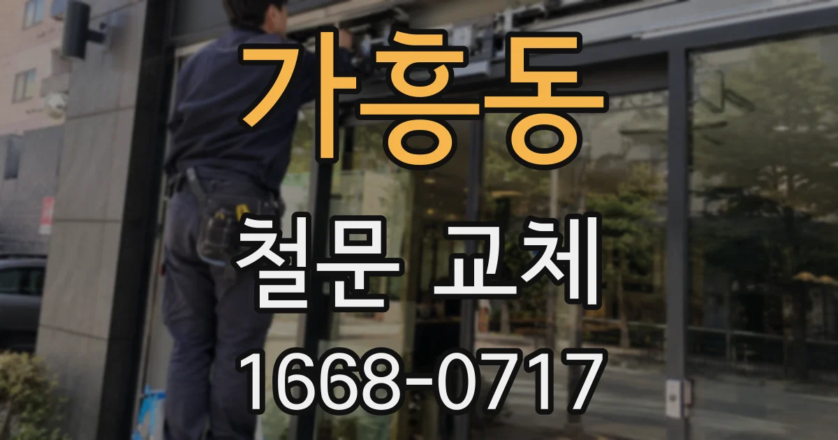 가흥동 철문 교체